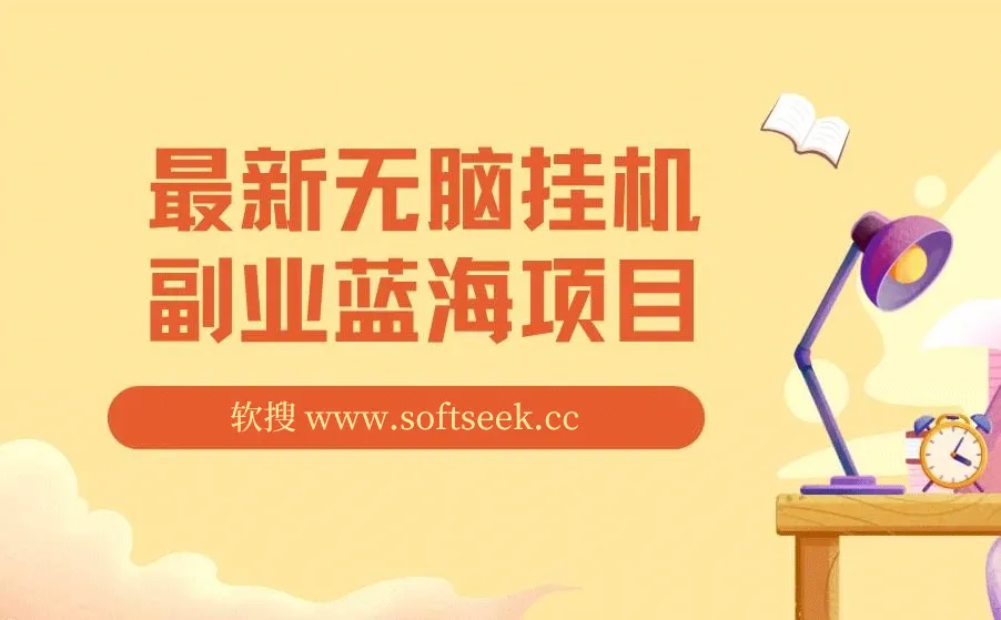 最新无脑挂机蓝海项目， 纯小白可操作， 简单轻松， 有手就行， 无脑躺赚 日入1000+ 图片