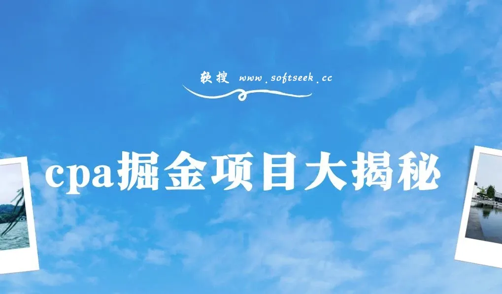 CPA掘金项目大揭秘，号称当天收益200+，不见收益包赔双倍 图片