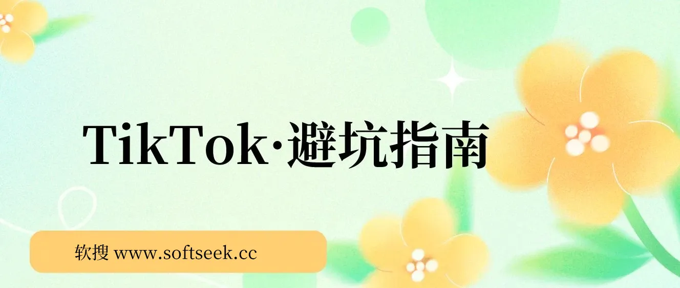 TikTok·避坑指南，新手入局Tk别再踩坑了（10节课）