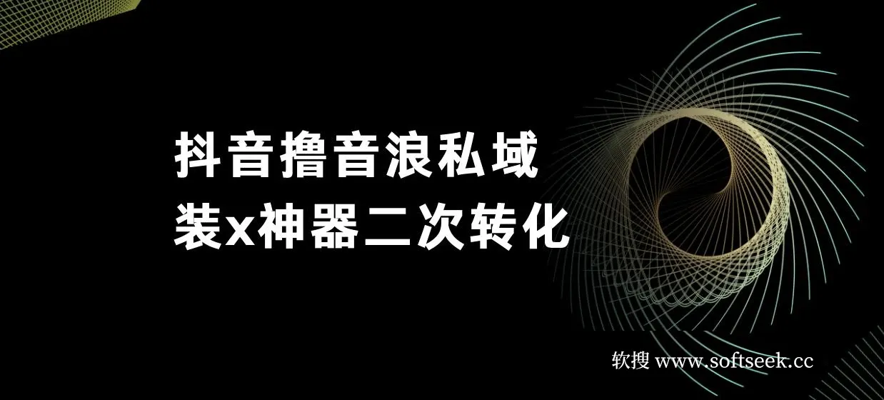 抖音撸音浪私域装x神器二次转化，单日变现超500（详细操作教程）