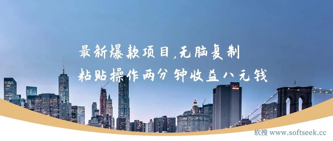 最新爆款项目，无脑复制粘贴，操作两分钟收益八元钱，无限操作执行就有 图片