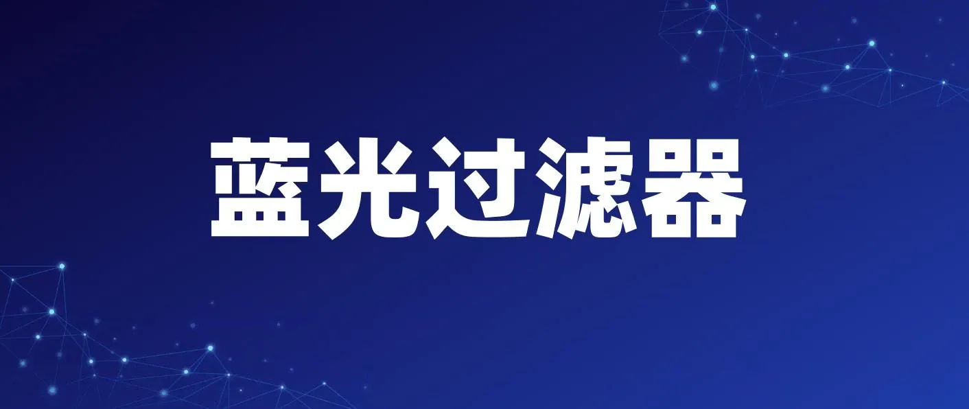 蓝光过滤器 v5.1.5 高级版