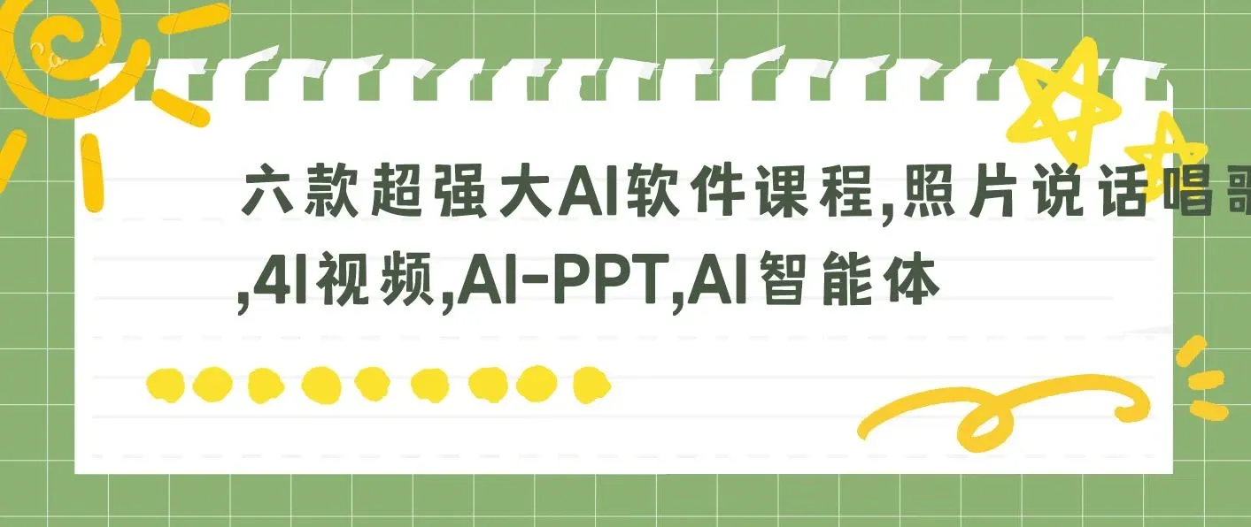 六款超强大AI软件课程，照片说话唱歌，4I视频，AI-PPT，AI智能体