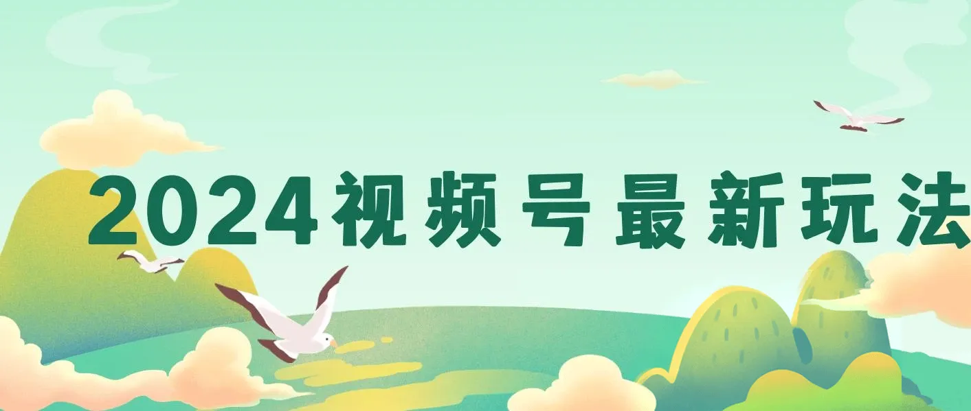 2024视频号最新玩法，100%过原创，搬用机器人视频掘金