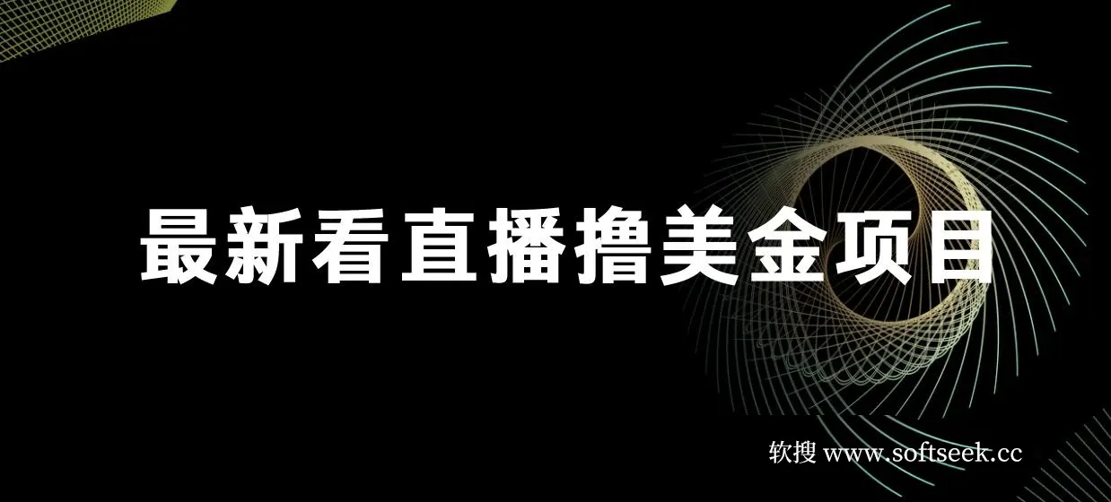 最新看直播撸美金项目，无门槛0投入，单日可达1000+，可批量复制