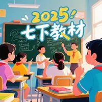 2025年人教版七下语文数学新教材pdf高清,外研版七下英语新教材pdf