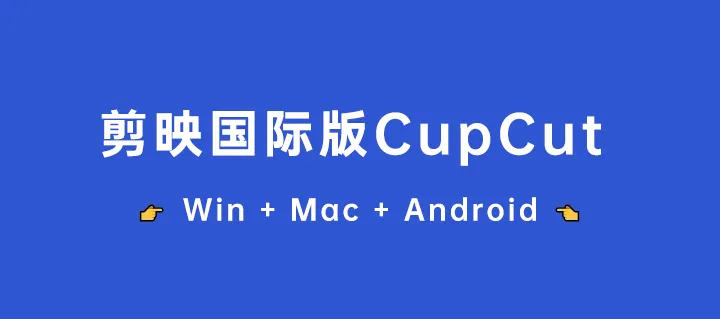 剪映国际专业版CapCut for Mac v2.4.0 | for Win-v5.5.0.2028