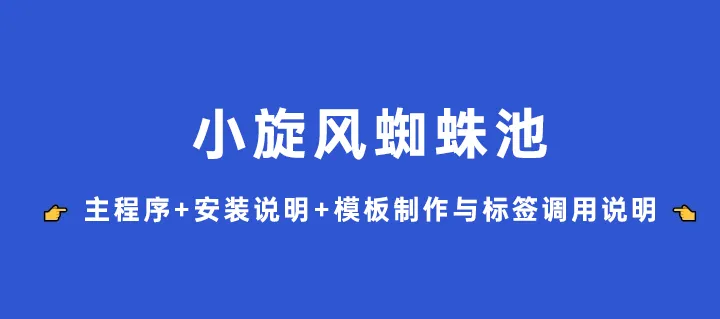 小旋风蜘蛛池带授权码