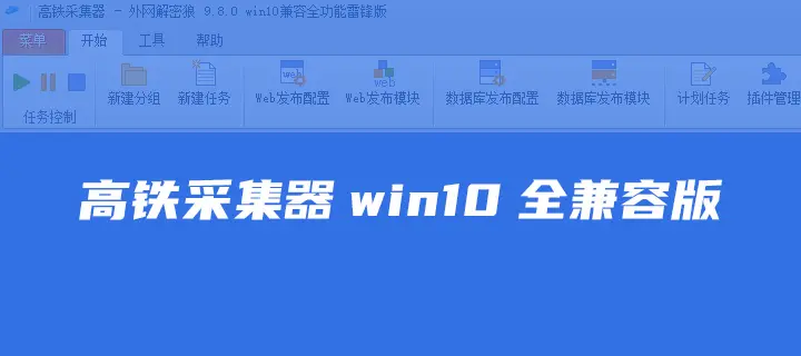 火车头高铁采集器win10全兼容版v9.8