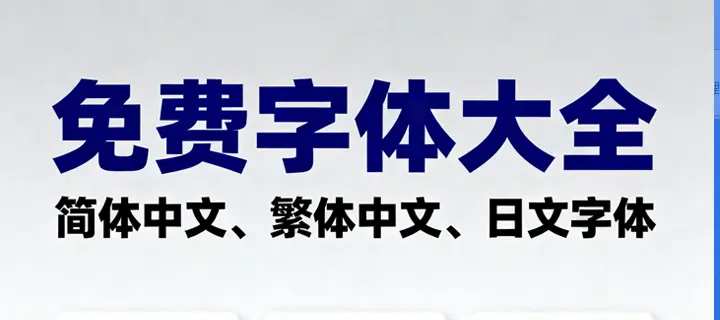 免费字体大全