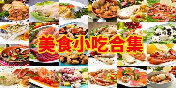 美食小吃