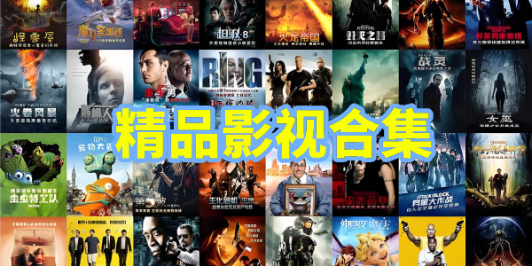 精品影视